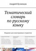 Тематический словарь по русскому языку. Издание для иностранных студентов