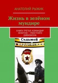 Жизнь в зелёном мундире. Книга третья. Командир зенитно-ракетного дивизиона