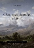 Для кого встаёт солнце. Доблестным предкам посвящается