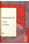 Маяковский. Подробный иллюстрированный комментарий к избранным произведениям