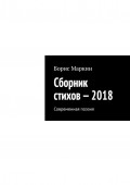 Сборник стихов – 2018. Современная поэзия