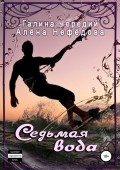 Седьмая вода