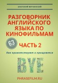 Разговорник английского языка по кинофильмам. Часть 2. Как приветствуют и прощаются