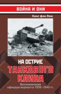 На острие танкового клина. Воспоминания офицера вермахта 1939–1945