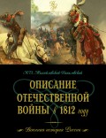 Описание Отечественной войны в 1812 году