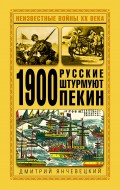 1900. Русские штурмуют Пекин