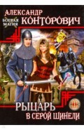 Рыцарь в серой шинели. Книга 1