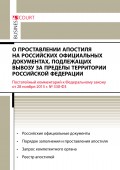 Комментарий к Федеральному закону от 28 ноября 2015 г. №330-ФЗ «О проставлении апостиля на российских официальных документах, подлежащих вывозу за пределы территории Российской Федерации» (постатейный)