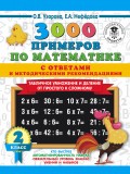 3000 примеров по математике с ответами и методическими рекомендациями. Табличное умножение и деление от простого к сложному. 2 класс