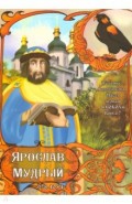 Часть первая. "Сокол". Книга 7. Ярослав Мудрый. 978-1054
