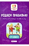 Решаем правильно. Математические головоломки. 3-4 классы