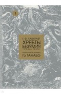 Хребты безумия Г. Ф. Лавкрафта. Том 3