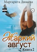 Жаркий Август. Книга Вторая