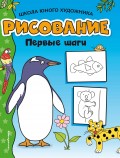 Рисование. Первые шаги