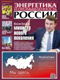 Энергетика и промышленность России №06 2019