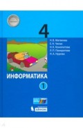 Информатика. 4 класс. Учебник. В 2-х частях. Часть 1