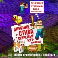 Дневник Стива. Секретные МУ-Утериалы