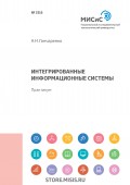 Интегрированные информационные системы