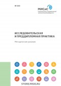 Исследовательская и преддипломная практика