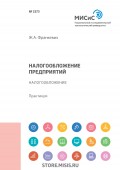 Налогообложение предприятий. Налогообложение. Практикум