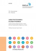 Электротехника и электроника. Цепи синусоидального тока в программной среде Multisim