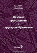 Фазовые превращения и структурообразование