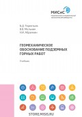 Геомеханическое обоснование подземных горных работ