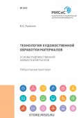 Технология художественной обработки материалов. Основы художественной обработки металлов
