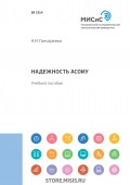Надежность АСОИУ. Учебное пособие