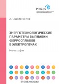 Энерготехнологические параметры выплавки ферросплавов в электропечах