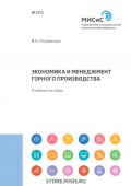 Экономика и менеджмент горного производства
