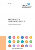 Безопасность жизнедеятельности. Лабораторный практикум. Работы 9-14