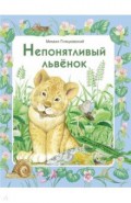 Непонятливый львенок