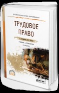 Трудовое право 3-е изд., пер. и доп. Учебник и практикум для СПО