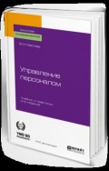 Управление персоналом 4-е изд., пер. и доп. Учебник и практикум для академического бакалавриата