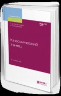 Классический танец 2-е изд. Учебное пособие для вузов