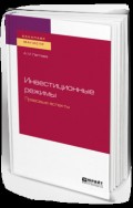 Инвестиционные режимы. Правовые аспекты. Учебное пособие для бакалавриата и магистратуры