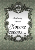 Короче говоря…