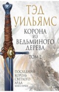Корона из ведьминого дерева. Том 2