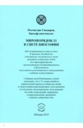 Миропорядок -2 в свете биософии