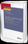 Судебно-медицинская экспертиза профессиональных ошибок в стоматологии и пластической хирургии. Учебное пособие для вузов