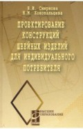 Проектир.конструкций шв.изд. для индив.потребителя