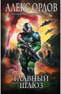 Главный шлюз