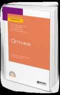 Оптика 2-е изд., испр. и доп. Учебник и практикум для СПО