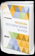 Рассказы про старое время на Руси