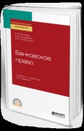 Банковское право 4-е изд., пер. и доп. Учебник и практикум для СПО