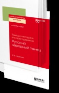 Танец и методика его преподавания: русский народный танец 2-е изд. Учебное пособие для вузов