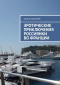 Эротические приключения россиянки во Франции