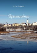 Прынагоднае. Эсэ, вершы, публіцыстыка, штосьці пра аўтара