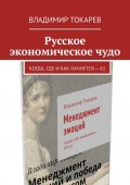 Русское экономическое чудо. Когда, где и как начнется – 61